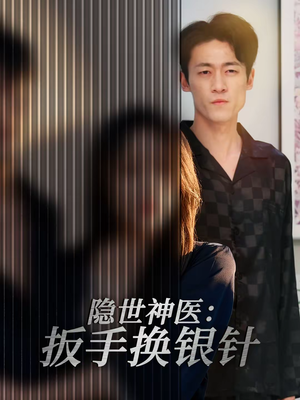 隐世神医：扳手换银针（30集）短剧在线看