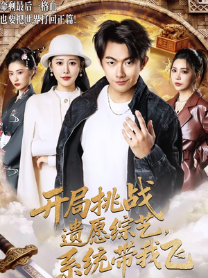 开局挑战遗愿综艺，系统带我飞（70集）每天短剧分享