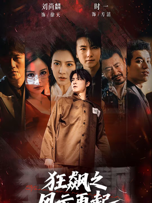 狂飙之风云再起（60集）热播短剧抢先看