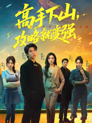 高手下山，攻略就变强（80集）短剧解说全集