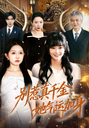 别惹真千金，她气运加身（70集）超火短剧抢先看