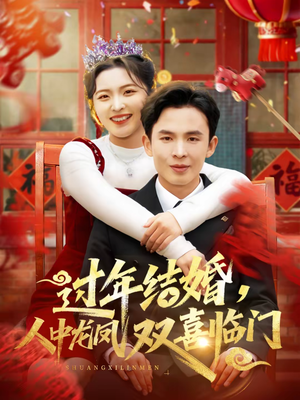 过年结婚，人中龙凤双喜临门（78集）口碑爆棚免费看