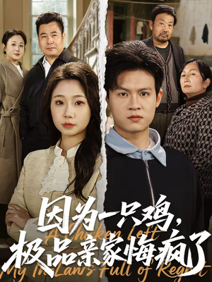 因为一只鸡，极品亲家悔疯了（63集）短剧后续更精彩