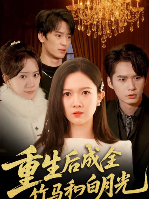 重生后成全竹马和白月光（76集）独家短剧免费看