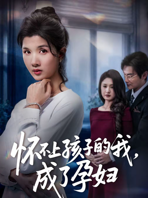 怀不上孩子的我，成了孕妇（52集）精彩短剧片段