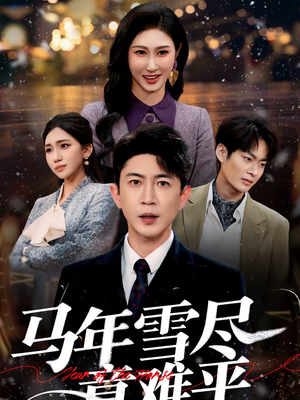 马年雪尽意难平（65集）全集我都看完了