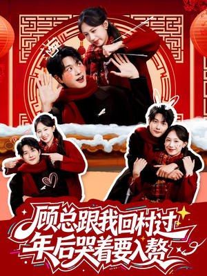 顾总跟我回村过年后哭着要入赘（60集）番茄短剧看全集