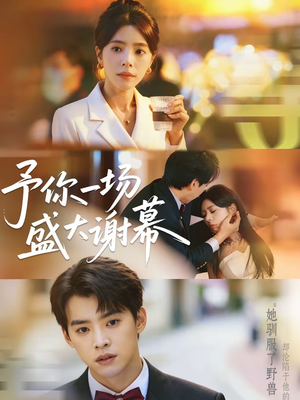 予你一场盛大谢幕（67集）贝贝短剧分享