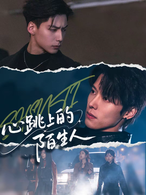 心跳上的陌生人(61集) 心跳上的陌生人(61集)网盘在线观看