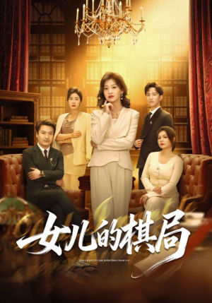 女儿的棋局（62集）全集都在这里了