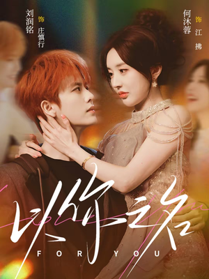 以你之名（80集）短剧解说全集