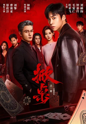 掀桌（111集）热门爆款短剧