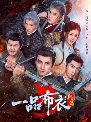 一品布衣3:朝堂篇(77集) 一品布衣3:朝堂篇(77集)全集在线看