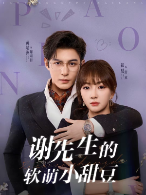 谢先生的软萌小甜豆（79集）热播短剧免费看