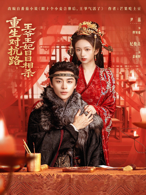 重生对抗路，王爷王妃日日相杀（80集）第三季