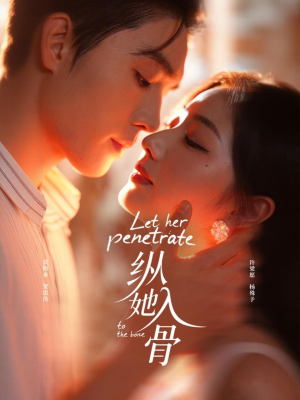 纵她入骨(70集) 纵她入骨(70集)好看上头短剧