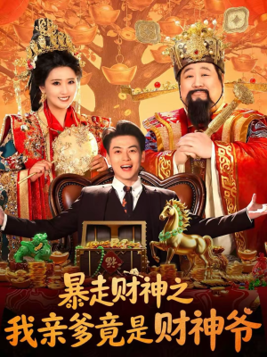 暴走财神之我亲爹竟是财神爷（70集）短剧在线观看