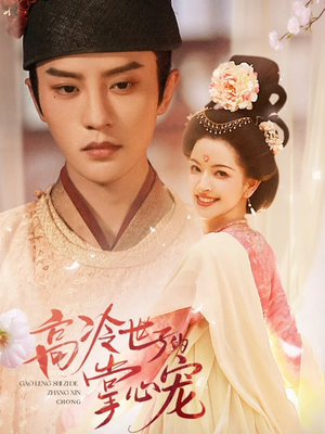 高冷世子的掌心娇婢（86集）热播短剧来袭