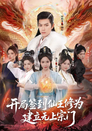 开局签到仙王修为，建立无上宗门（86集）每日短剧推荐