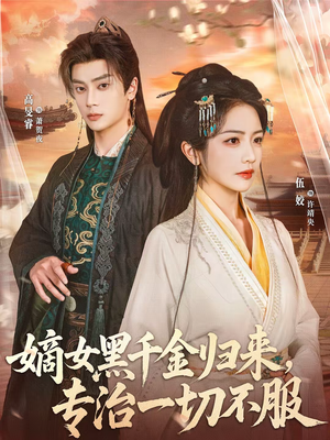 嫡女黑千金归来，专治一切不服（60集）精彩短剧天天看