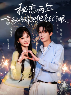 秘恋两年，言秘书辞职他急红了眼（80集）免费短剧大全