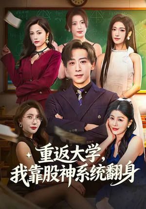 重返大学，我靠股神系统翻身（65集）免费在线看全集