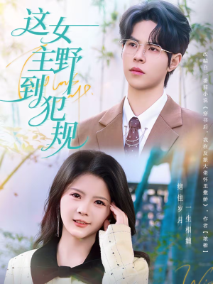 这女主野到犯规（69集）短剧后续更精彩