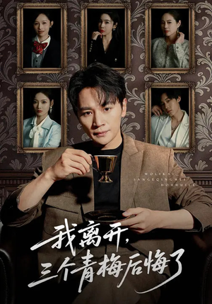 我离开，三个青梅后悔了（45集）好看的短剧分享