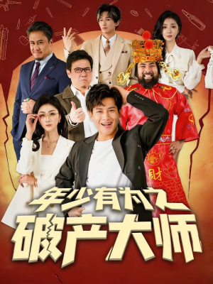 年少有为之破产大师（113集）短剧推荐更新中