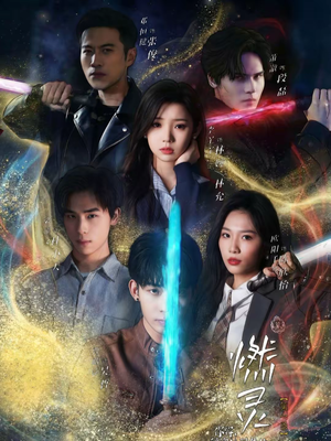 燃灵第一季（59集）怎么看全集