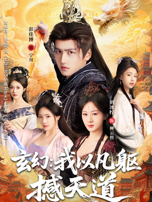 玄幻： 我以凡躯撼天道（89集）好看的短剧电影