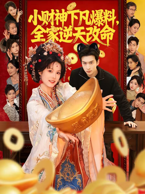 小财神下凡爆料，全家逆天改命（83集）网盘在线观看