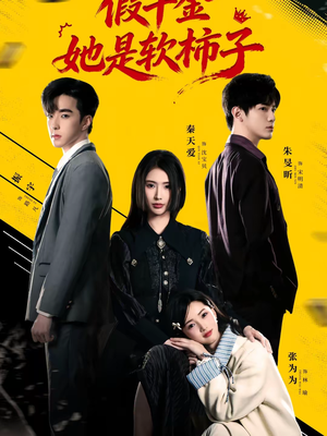 假千金她是软柿子（72集）全集