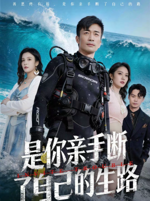 是你亲手断了自己的生路（35集）最火爆的短剧