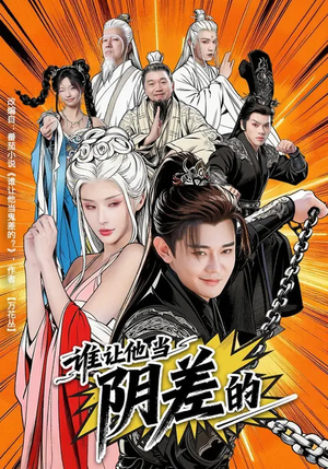 谁让他当阴差的（80集）最火爆短剧