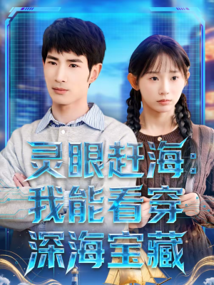 灵眼赶海:我能看穿深海宝藏(68集) 灵眼赶海:我能看穿深海宝藏(68集)短剧抢先看