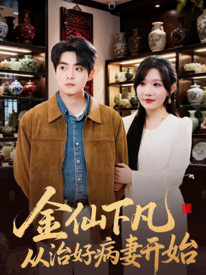 金仙下凡从治好病妻开始(75集) 金仙下凡从治好病妻开始(75集)第一集