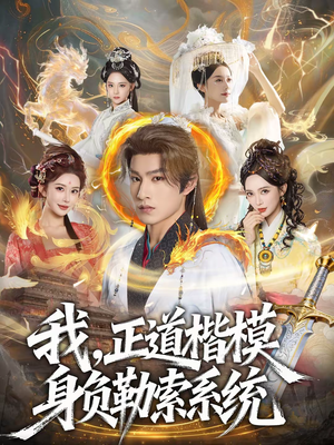 我，正道楷模身负勒索系统（83集）免费短剧看全集