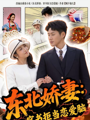 东北娇妻：穿书拒当恋爱脑（81集）爱短剧爱追剧