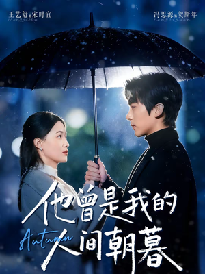 他曾是我的人间朝暮(51集) 他曾是我的人间朝暮(51集)红果短剧看全集
