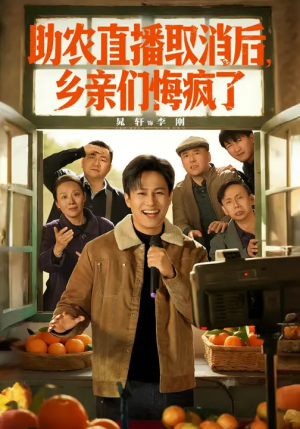 助农直播取消后，乡亲们悔疯了（60集）好看上头短剧