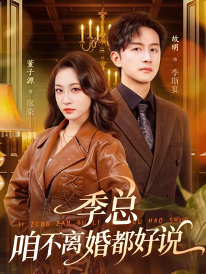 季总，咱不离婚都好说（70集）热播短剧分享