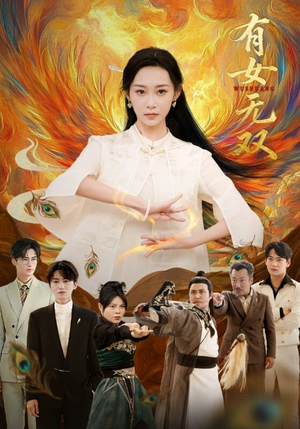 有女无双（70集）红果免费短剧