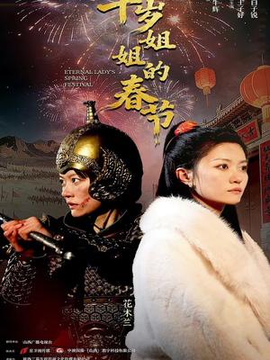 千岁姐姐的春节（60集）河马免费短剧