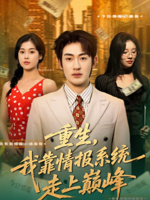 重生，我靠情报系统走上巅峰（66集）免费短剧资源
