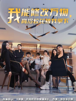 我能修改万物,高冷校花被我拿下(83集) 我能修改万物,高冷校花被我拿下(83集)在哪里看