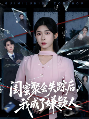 闺蜜聚会失踪后，我成了嫌疑人（60集）在哪个平台看好