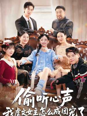 偷听心声我虐文女主怎么成团宠了(74集) 偷听心声我虐文女主怎么成团宠了(74集)短剧在线看