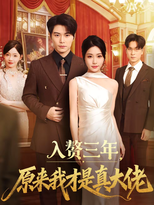入赘三年，原来我才是真大佬（75集）最火短剧热播中