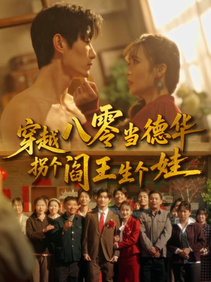 穿越八零当德华拐个阎王生个娃（80集）免费全集短剧